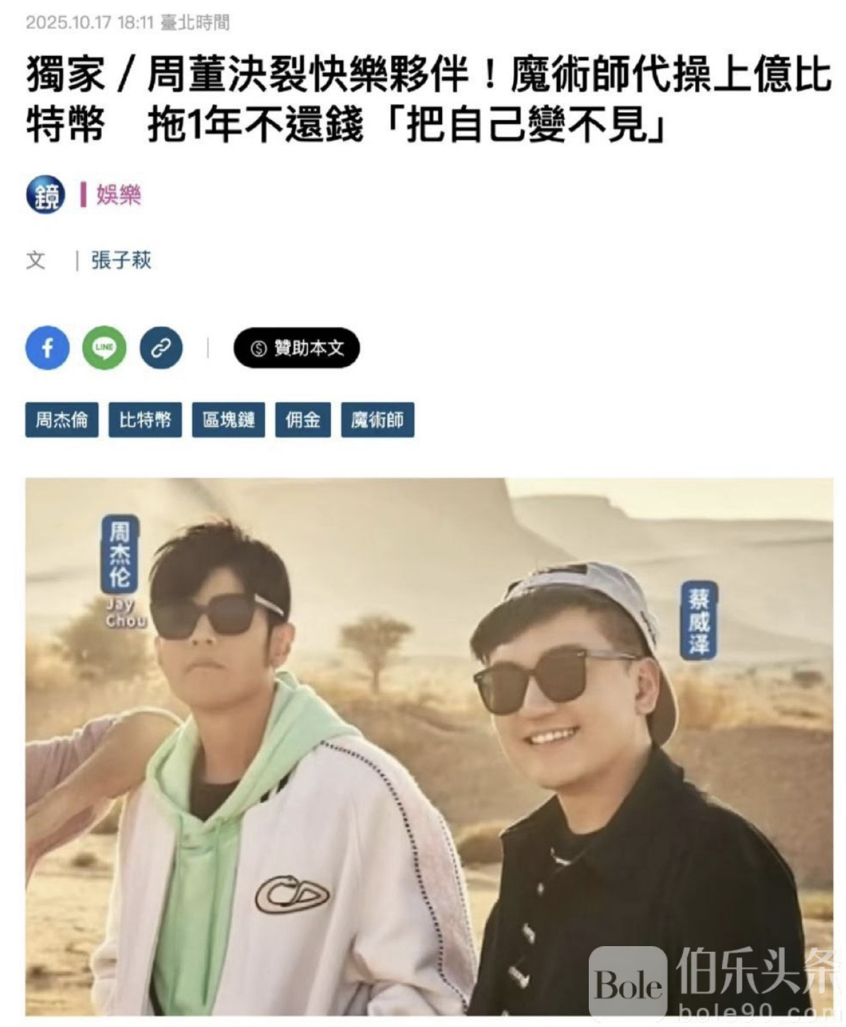 伯乐头条- 投资比特币遭背叛？周杰伦好友卷走上亿比特币后人间蒸发！